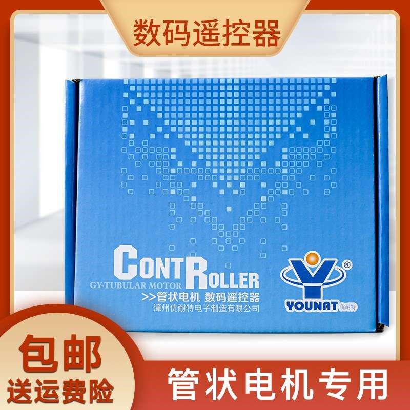 YOUNAT优耐特管状电机数码防水遥控器电动卷闸门管状控制器开关