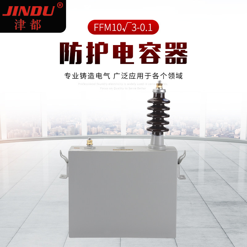 厂家非标定做津都电力成套固定薄膜FFM10-35KV高压防护电容器电阻