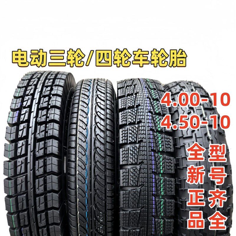 全新4.00-10轮胎4.50-10真空代步电动三轮四轮车轮胎老头乐轮胎