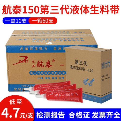 航泰150第三代可拆型液态生料带液体消防管道螺纹密封厌氧胶整箱