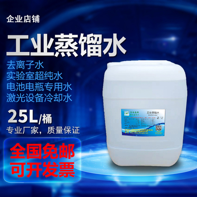 25L/桶装工业蒸馏水去离子超纯水电池电瓶蒸馏水等各行业用蒸馏水