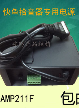 快鱼拾音器专用电源适配器 AMP211F海康大华降噪摄像头音频
