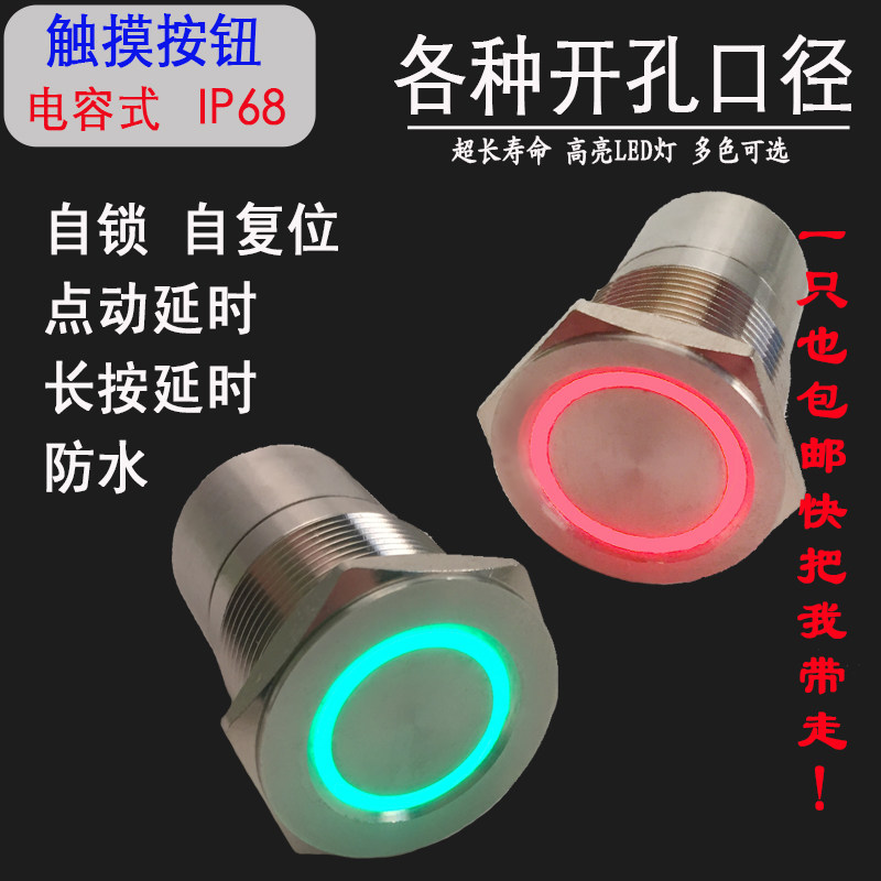 触摸延时 双色灯电容式感应 高端不锈钢点触复位自锁金属按钮开关