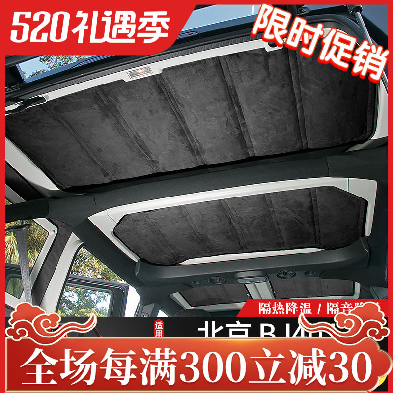 BJ40L车顶隔热棉专用14-21款北京BJ40plus内饰改装顶棚隔热隔音垫