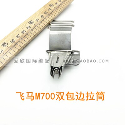 飞马银箭宝狮包缝机双包拉筒 拷边机包兜机锁边机M700四折包边筒