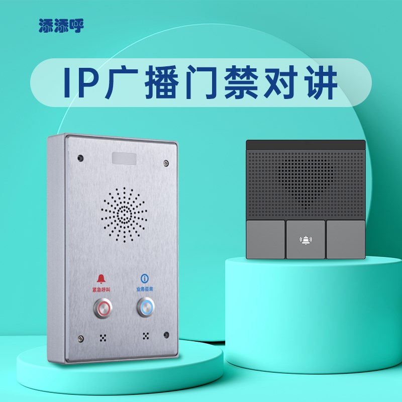 IP网络门禁对讲系统sos紧急呼叫器停车场医院学校审讯高速收费站