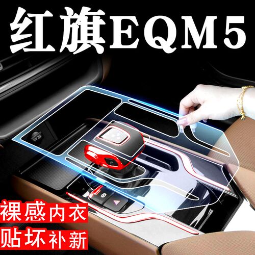 红旗EQM5车内装饰用品大全汽车内饰改装配件中控贴膜专屏幕钢化膜
