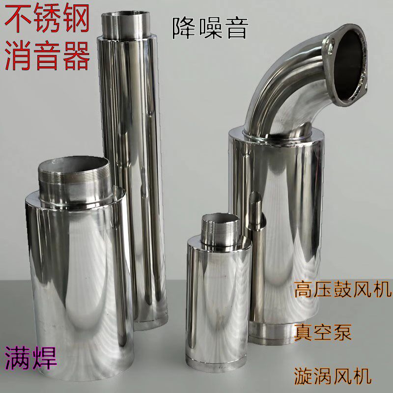 高压风机不锈钢消音器消声器降噪鼓风机真空泵满焊单双头4分到4寸