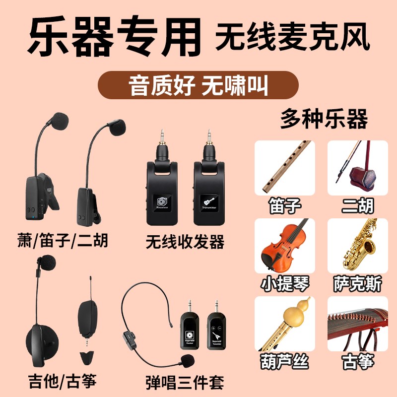 无线乐器麦克风笛子二胡葫芦丝萨克斯专用拾音器舞台演出扩音器