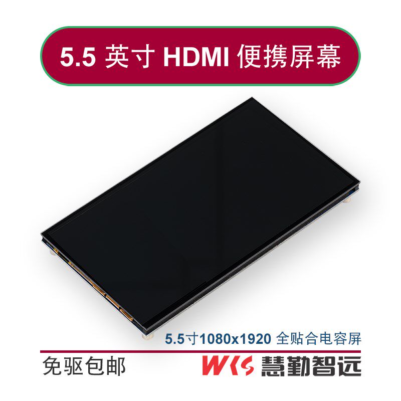5.5英寸HDMI电容触摸屏幕1080P高清高亮树莓派香橙派机箱副屏免驱