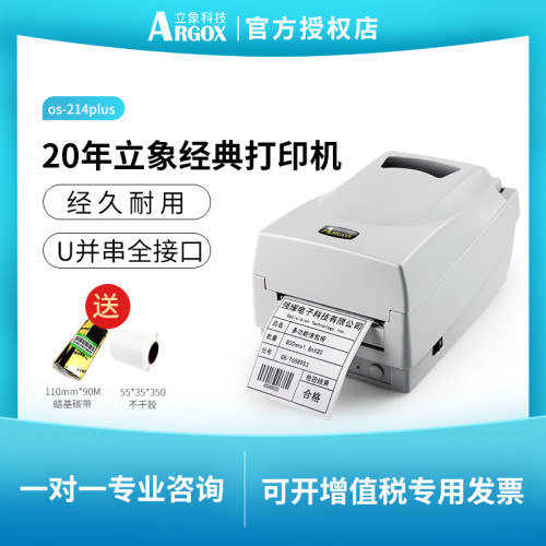 ARGOX立象OS-214plus 标签打印机不干胶条码碳带热转印洗衣连锁快