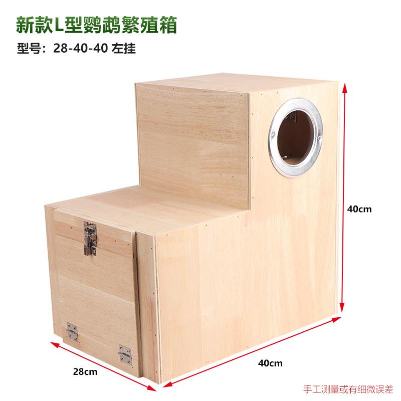 和尚繁殖箱L型鸟窝巢箱新款大型鹦鹉繁殖箱小太金太阳窝大型