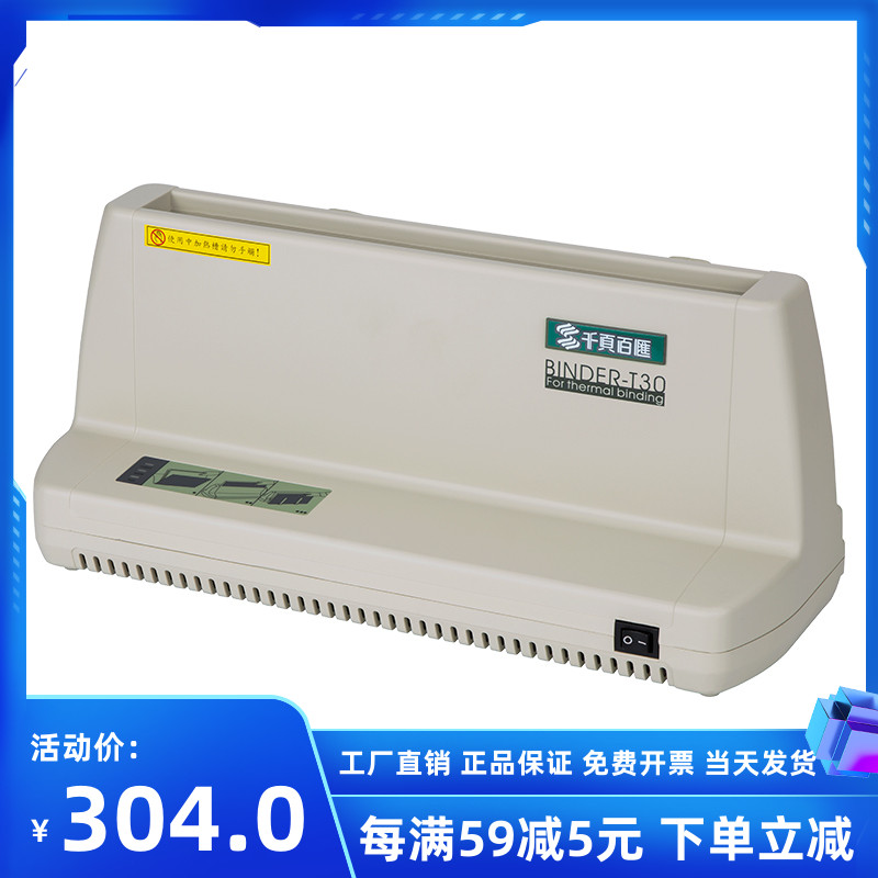 千页百汇 工厂直销T30热熔装订机胶装文件合同文本A4包邮送封套