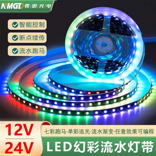 led幻彩灯带12V24V低压霓虹氛围七彩跑马渐变APP智能声音控制灯条