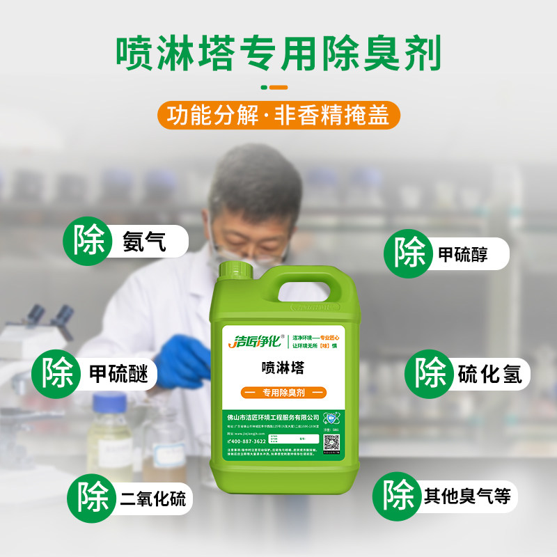 喷淋塔除臭剂工业废气工厂臭气除氨气分解化工异味处理硫化氢除味