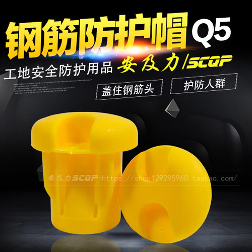 安及力SCQP-Q5钢筋保护帽塑料保护套钢管保护帽蘑菇帽工地防护