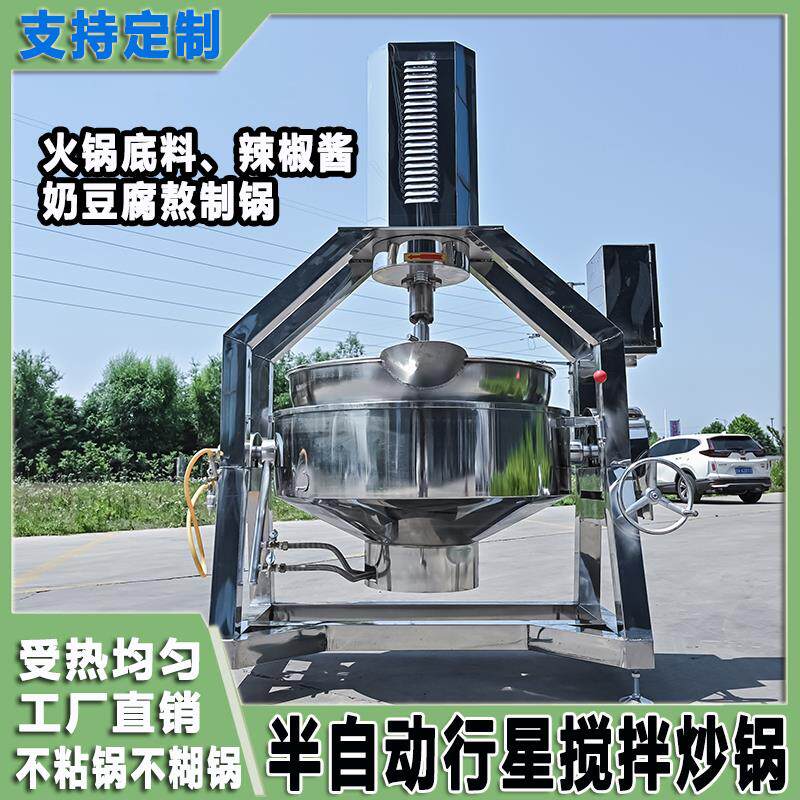 火锅底料炒料机辣椒酱番茄酱奶豆腐半自动行星炒锅凉粉搅拌锅