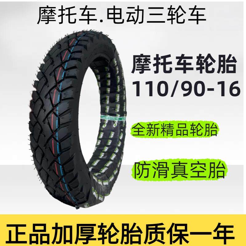 110/90-16加厚摩托车轮胎/真空胎太子摩托车轮胎325-16外胎正品