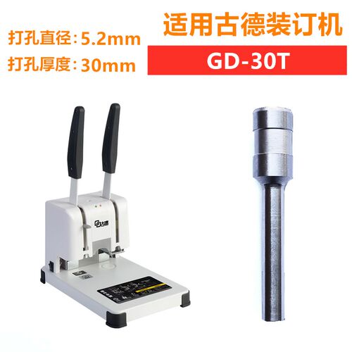 古德GD402-2/GD-30T/S50/60/GD30-2-3装订机刀头打孔空心钻刀钻头