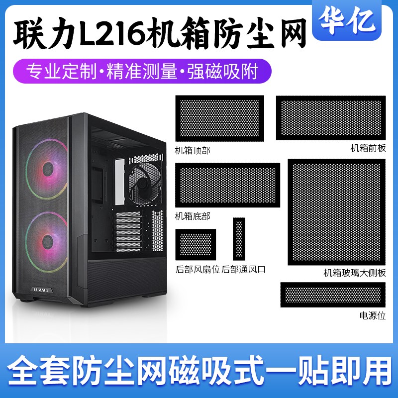 联力L216机箱防尘网六件套/全套PVC磁吸过滤网散热通风尺寸定制