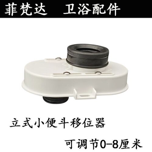 优质小便斗地排移位器可调0-8厘米便池小便器错位器水管通用配件