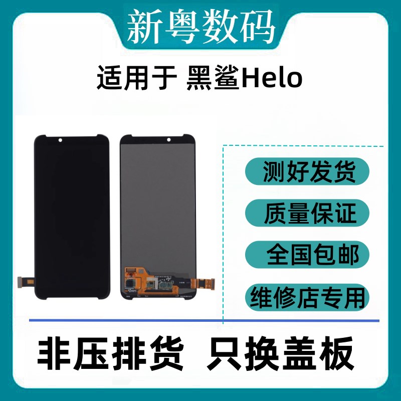 适用黑鲨Helo 黑鲨2/2pro 黑鲨3/3s 黑鲨4/4S/4Pro/5原装屏幕总成