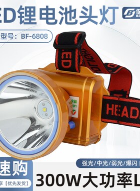 保发BF6808大功率300W充电强光头灯头戴式超轻手电筒户外专用矿灯
