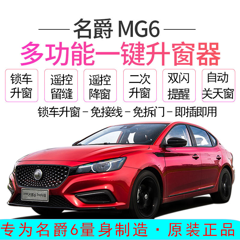 专用于新名爵6自动升窗器mg6一键升降OBD遥控锁车关窗器20款改装