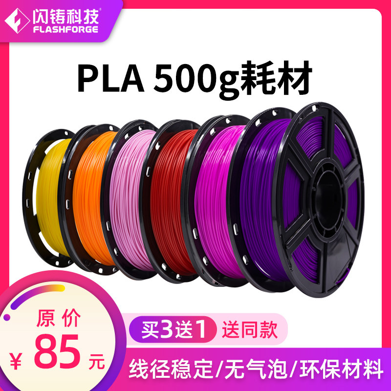 闪铸原装 PLA耗材 0.5KG 3D打印机材料 3d打印耗材多色可选 包邮