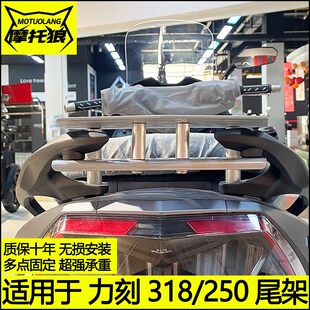 力刻318尾架改装摩托车尾翼后货架力刻250尾箱架置物架立刻行李架