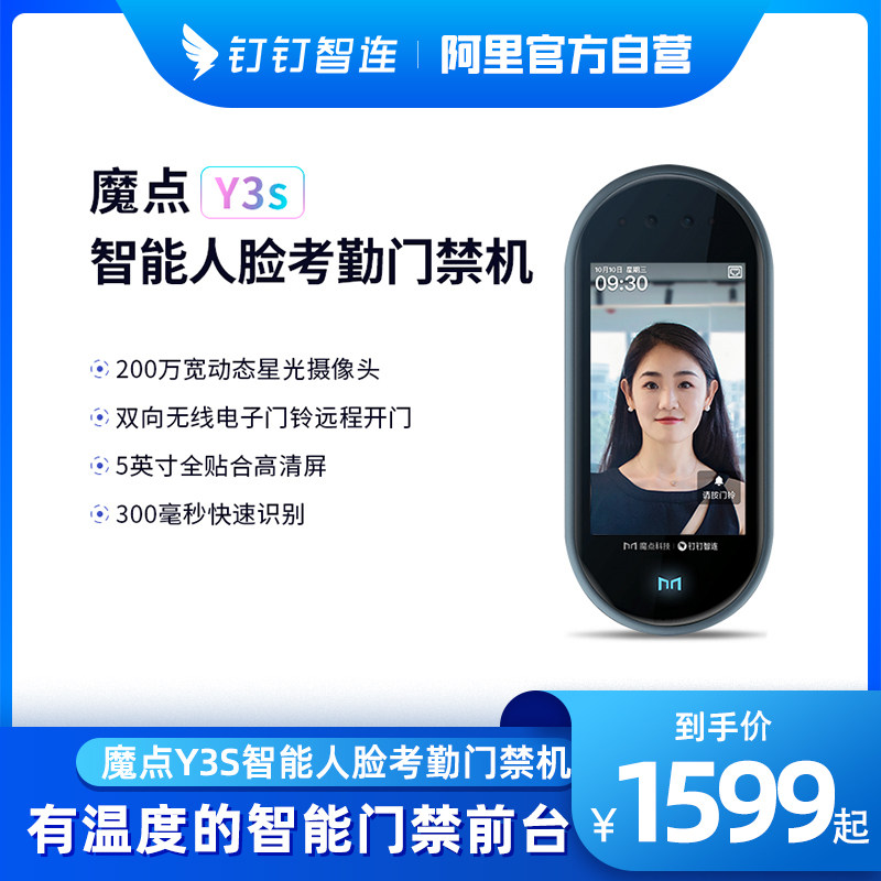 魔点Y3S 钉钉智联 智能考勤门禁机智能人脸识别打卡考勤一体机办