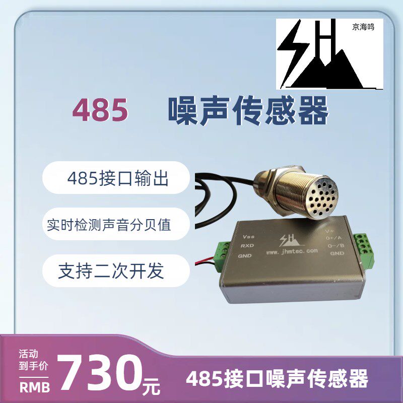噪音传感器分贝计485接口输出30到120dB实时检测声音大小原创品牌