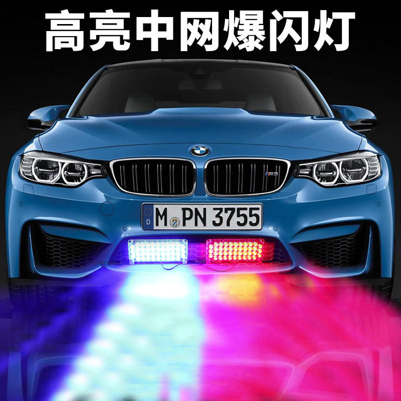 汽车中网灯摩托车货车电瓶车红蓝警示灯LED爆闪巡逻方杠灯12v24v