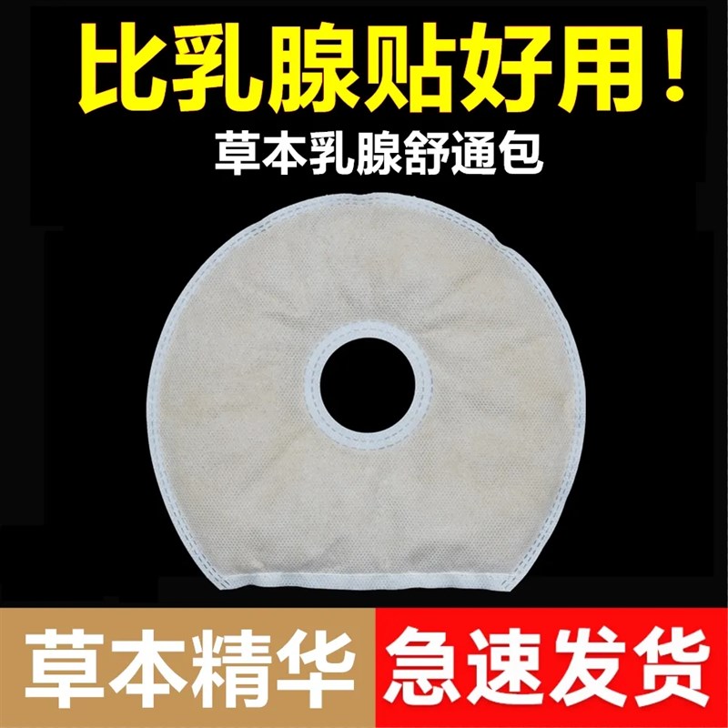 乳腺疏通外敷乳房憋胀生气增生囊肿导管扩张非乳腺贴
