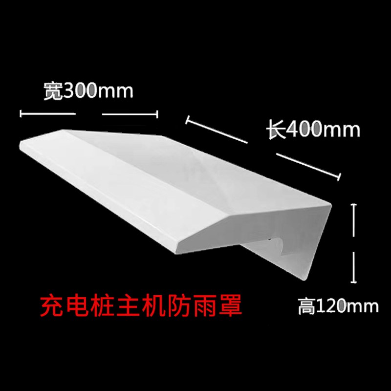 充电桩主机防雨罩户外防晒防尘防水帽小区电动车汽车保护罩挡雨盖