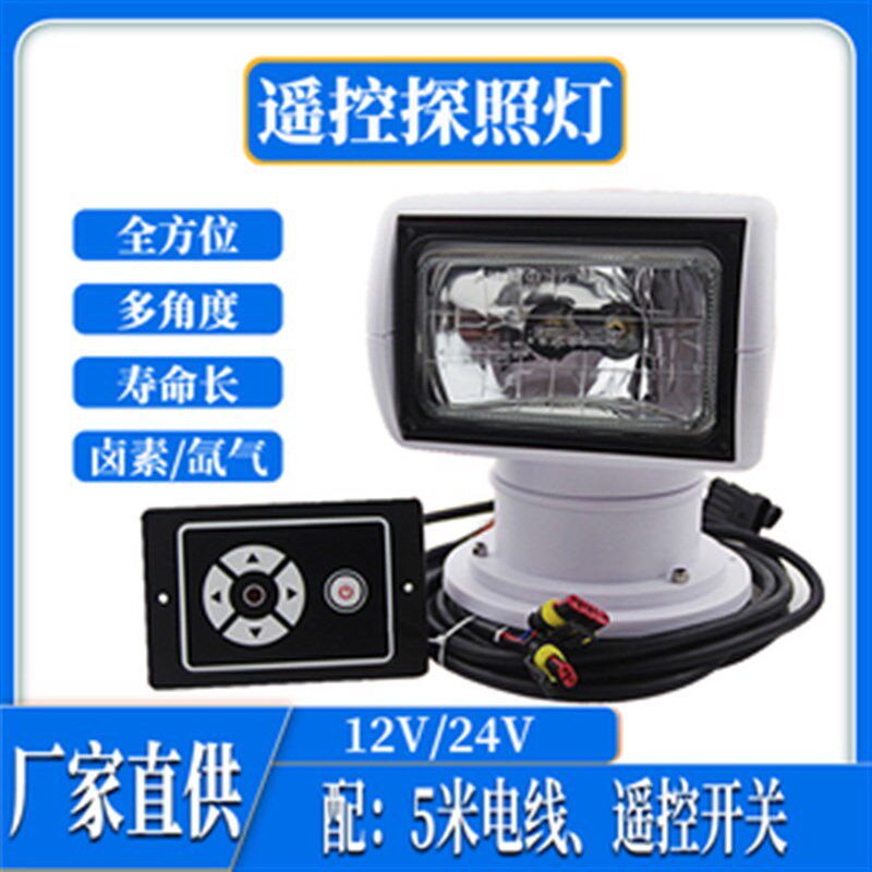 游艇探照灯12V24V卤素氙气白光黄光强聚光船用射灯360度遥控旋转