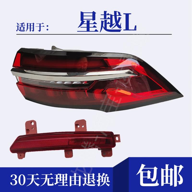 适用于星越L后雾灯后杠灯尾灯罩总成左右后保险杠灯倒车刹车灯壳
