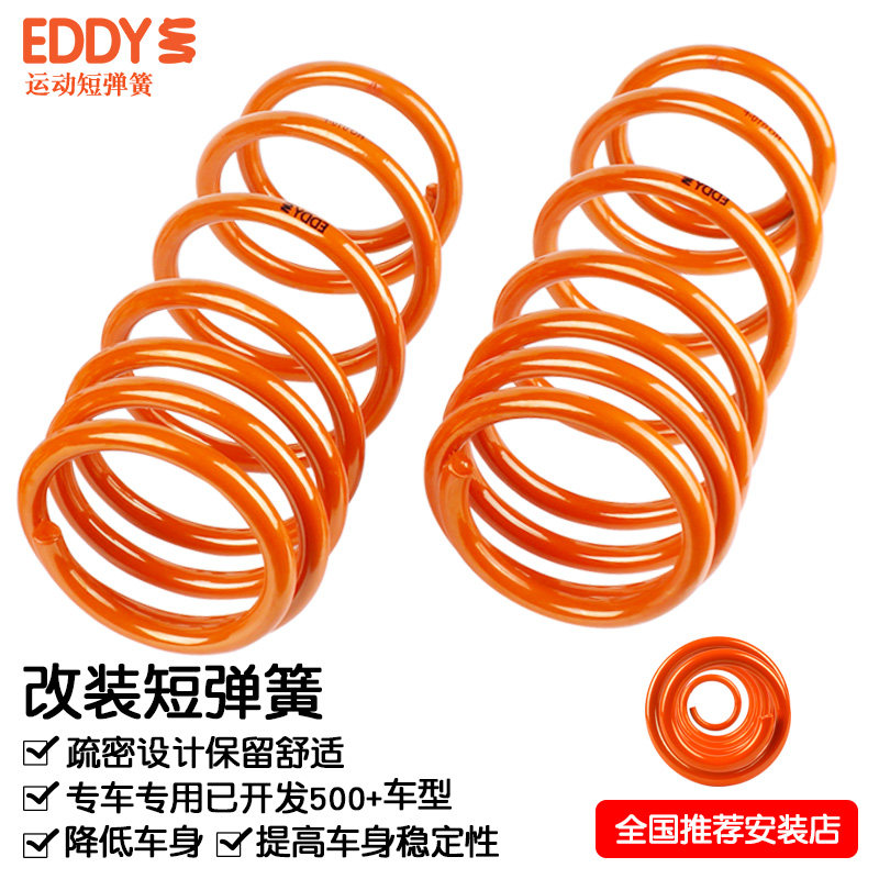 EDDY短弹簧改装汽车悬挂绞牙避震减震器降低车身提升操控短簧改装