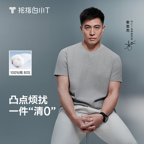 拇指白纯棉防凸点男士短袖T恤