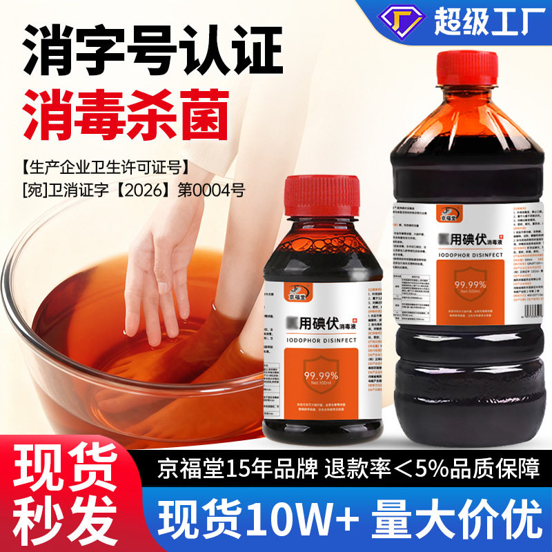 泡脚碘伏消毒液杀菌止痒外用图片