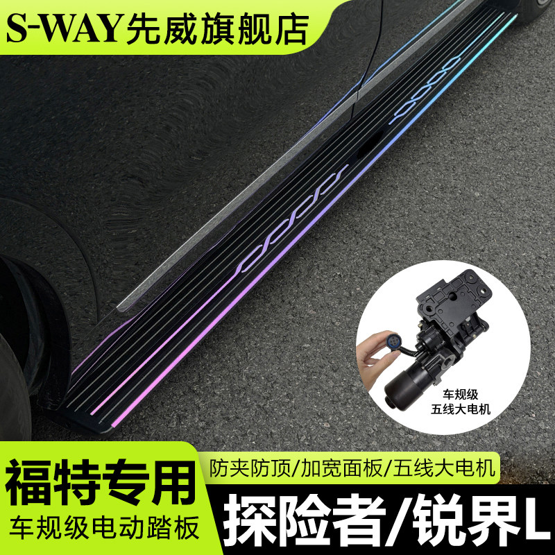 SWAY先威电动踏板 适用于福特探险者锐界L原厂款自动伸缩迎宾踏板