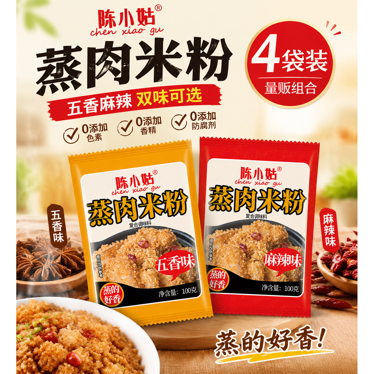 陈小姑蒸肉粉米粉蒸肉调味料0添加家用商用正品调味料五香麻辣味