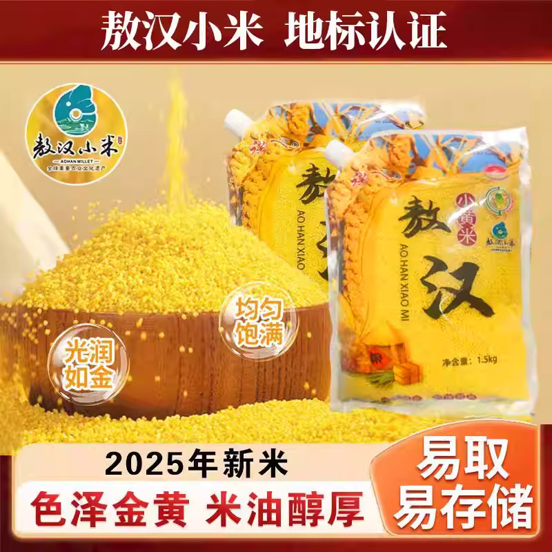 诺一产地直发内蒙古赤峰敖汉3斤小米黄米地标1.5kg月子粥米油醇厚