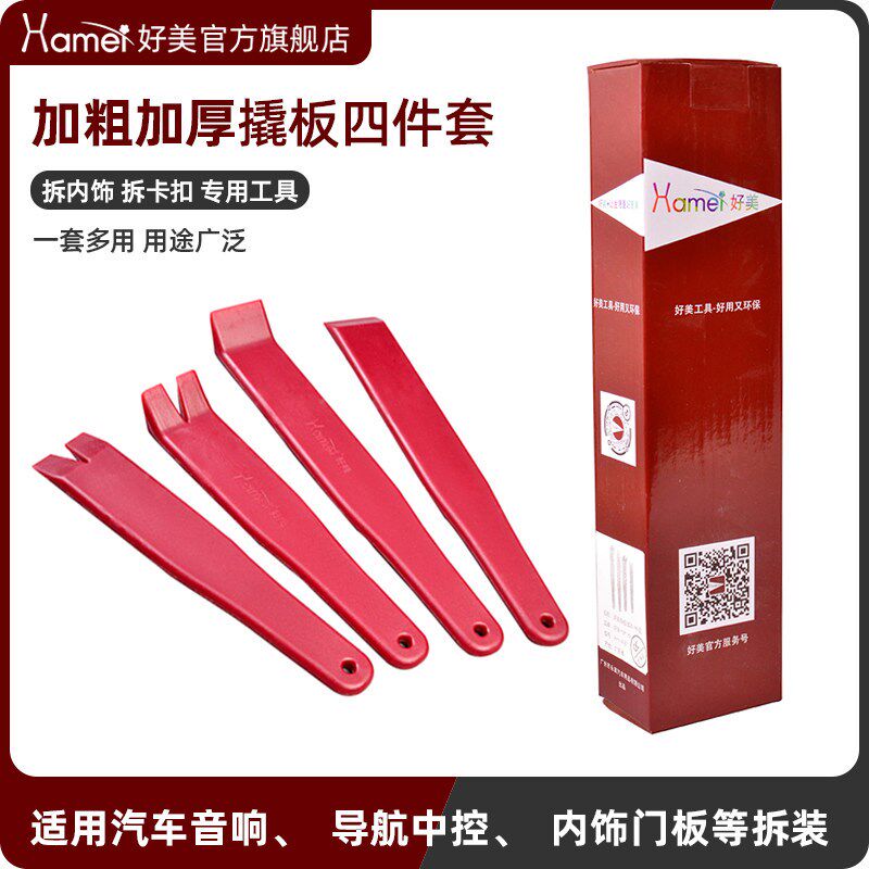 好美4件套塑料加长加厚大翘板拆车工具安装汽车内饰撬板门板卡扣