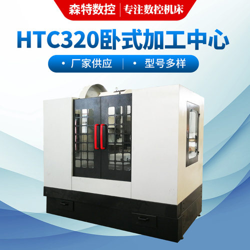 HTC320卧式加工中心 小型精密数控铣床 三线轨机床加工中心 厂家