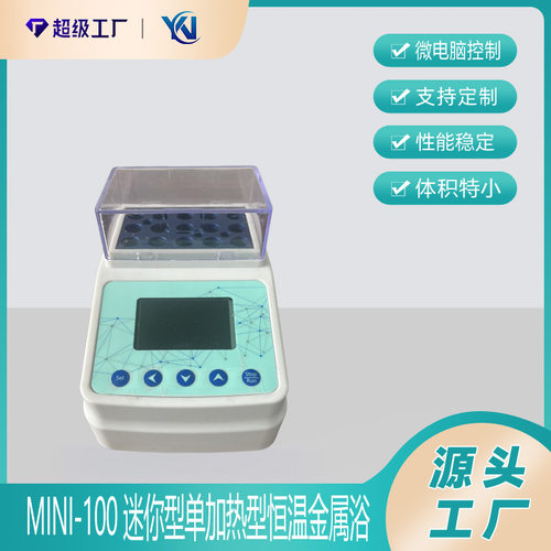 Mini-100迷你型单加热型恒温金属浴（干式恒温器）
