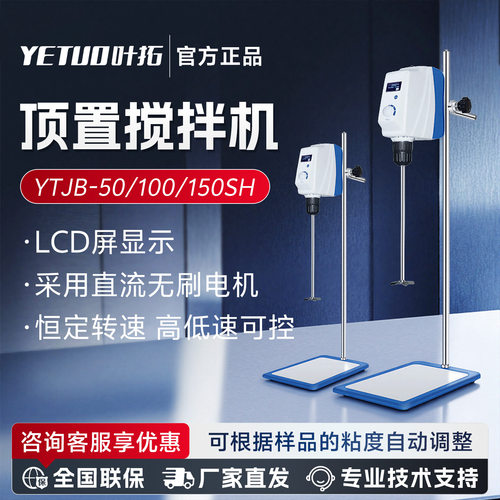 上海叶拓LCD液晶显示顶置式YTJB-50SH/YTJB-100SH电动搅拌器