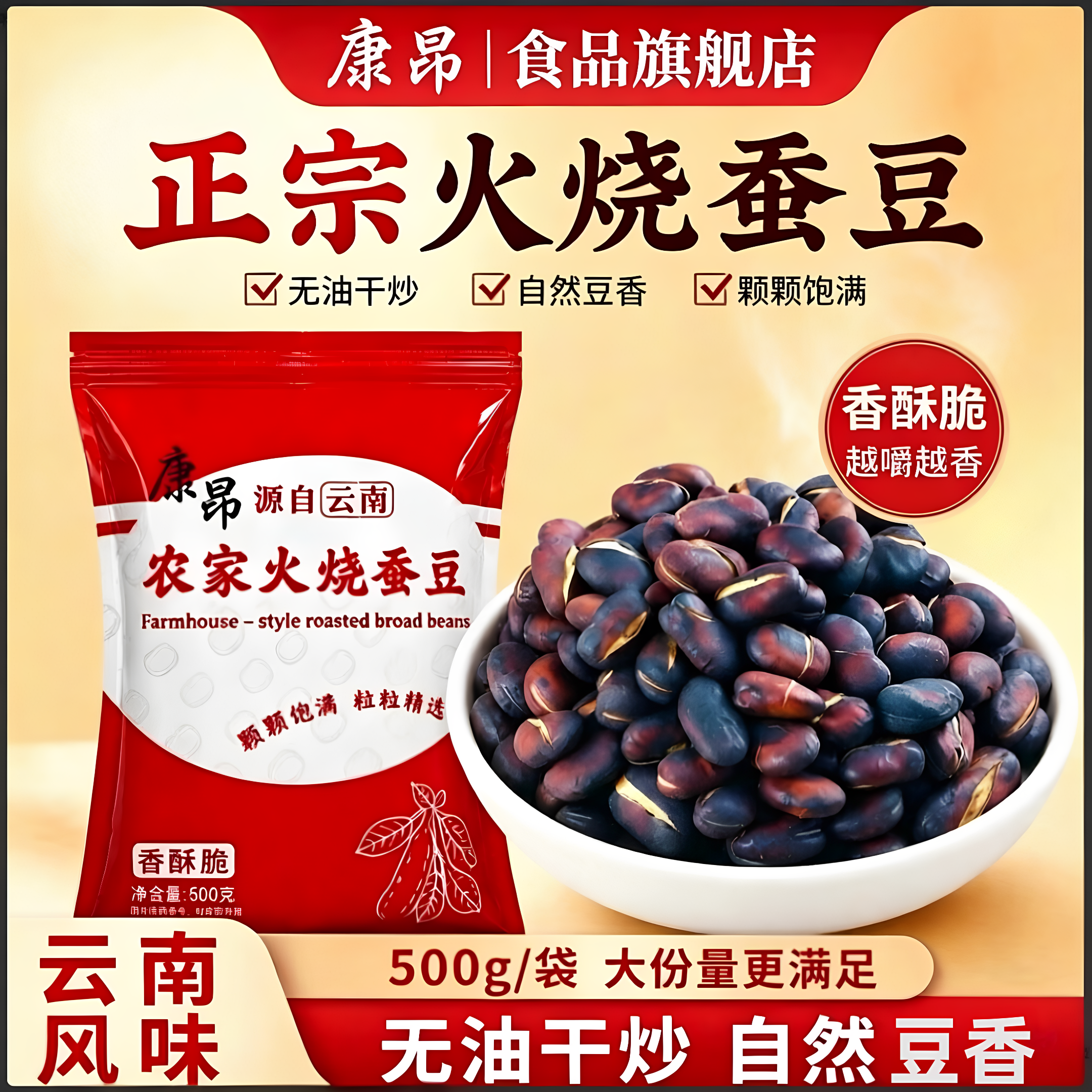 康昂火烧蚕豆云南特产烘烤非油炸蚕豆干货炒货休闲零食农家下酒菜
