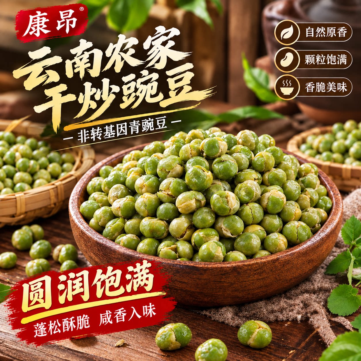云南青豌豆无油干炒香酥脆