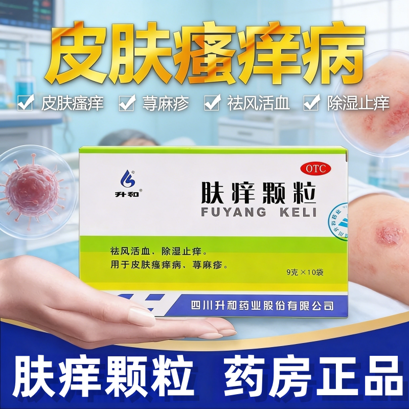 升和肤痒颗粒官方旗舰店止痒正品活血湿疹皮肤瘙痒盒装荆肤荨麻疹